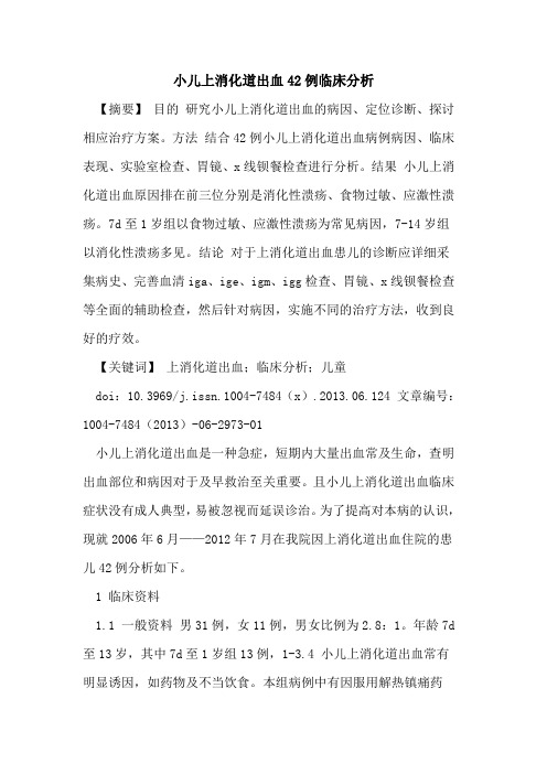 小儿上消化道出血42例临床分析论文