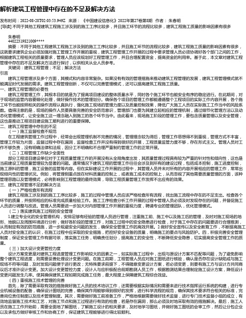 解析建筑工程管理中存在的不足及解决方法_1