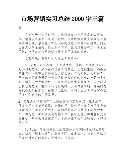 市场营销实习总结2000字三篇