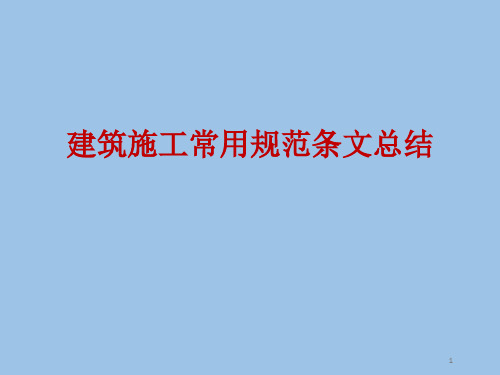 建筑施工强制条文归纳总结