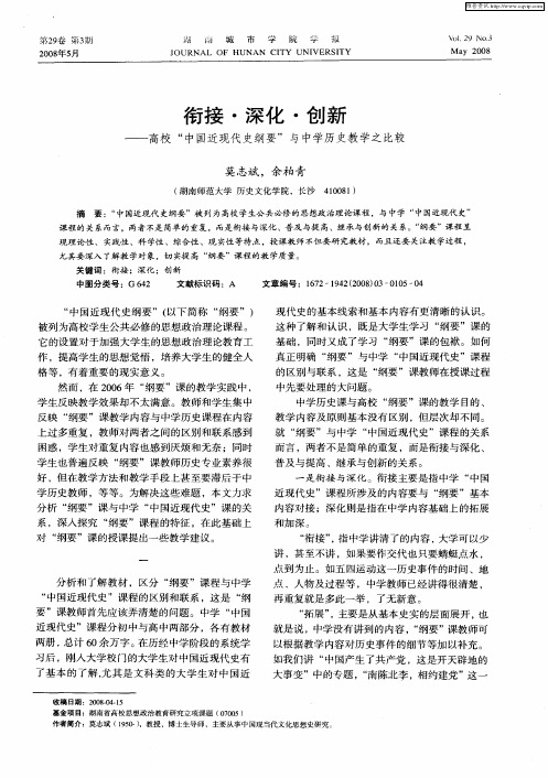 衔接·深化·创新——高校“中国近现代史纲要”与中学历史教学之比较