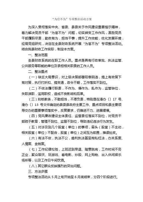 “为官不为”专项整治活动方案_活动方案_