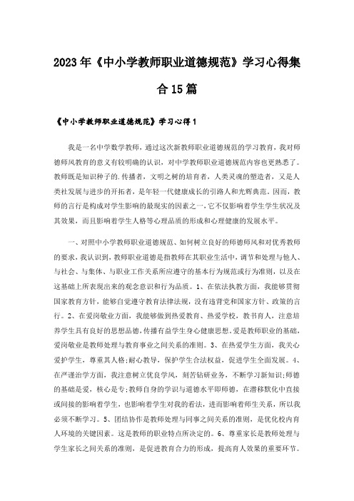 2023年《中小学教师职业道德规范》学习心得集合15篇