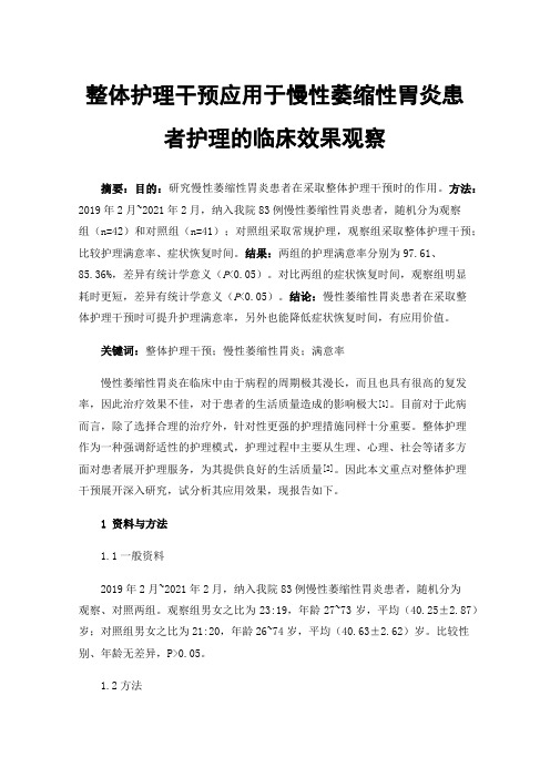 整体护理干预应用于慢性萎缩性胃炎患者护理的临床效果观察