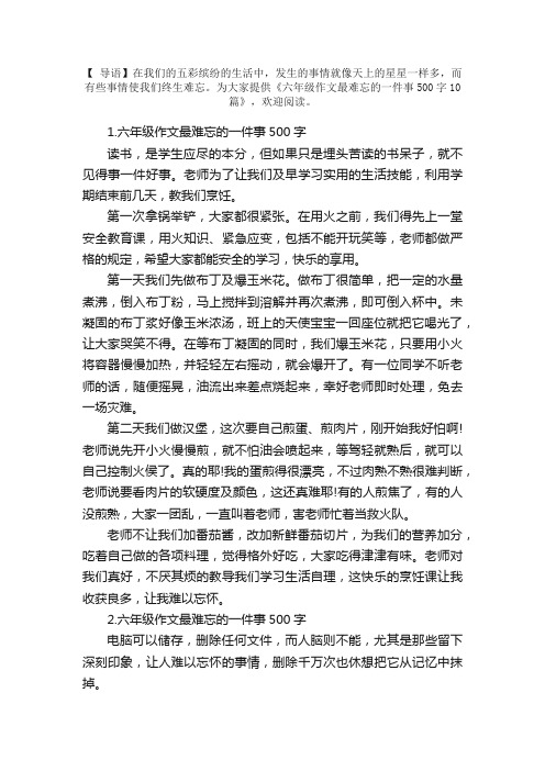 六年级作文最难忘的一件事500字10篇