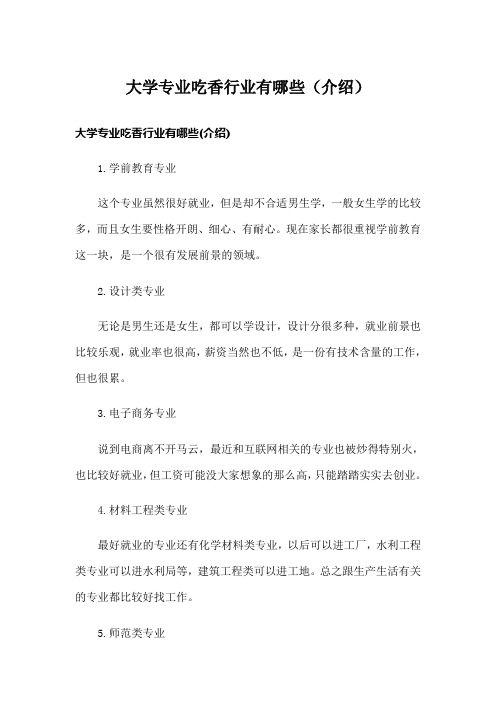 大学专业吃香行业有哪些(介绍)