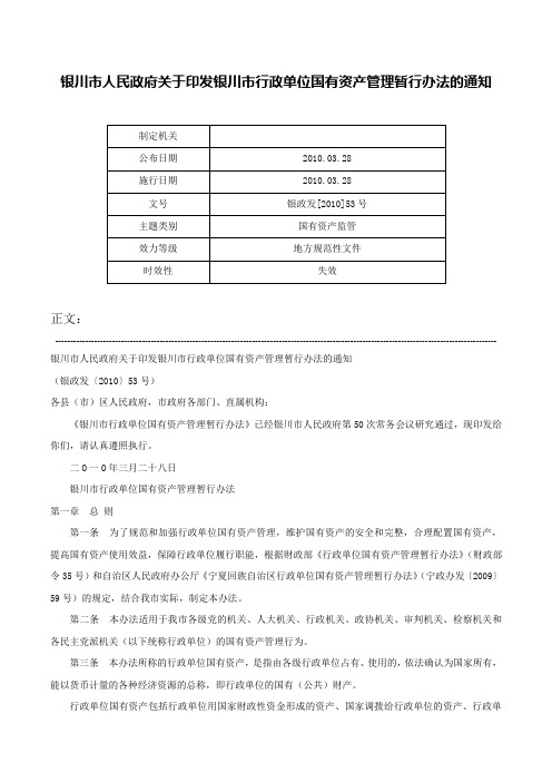 银川市人民政府关于印发银川市行政单位国有资产管理暂行办法的通知-银政发[2010]53号