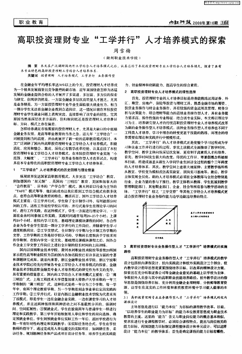 高职投资理财专业“工学并行”人才培养模式的探索