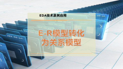 E-R模型转化为关系模型