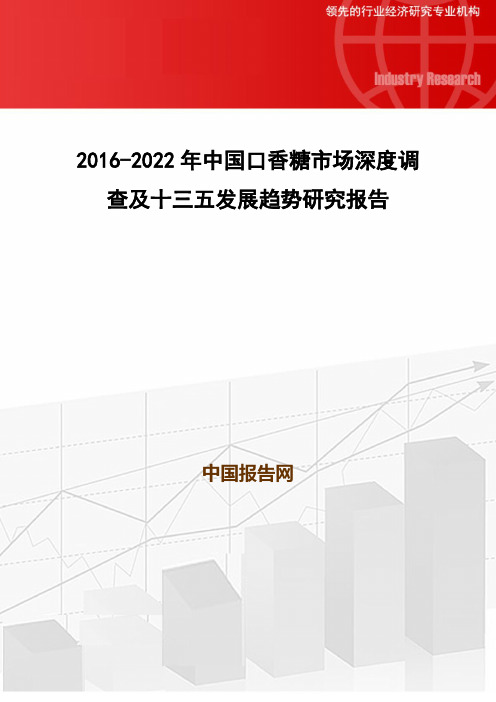 2016-2022年中国口香糖市场深度调查及十三五发展趋势研究报告