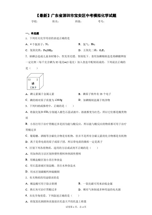 2021年广东省深圳市宝安区中考模拟化学试题