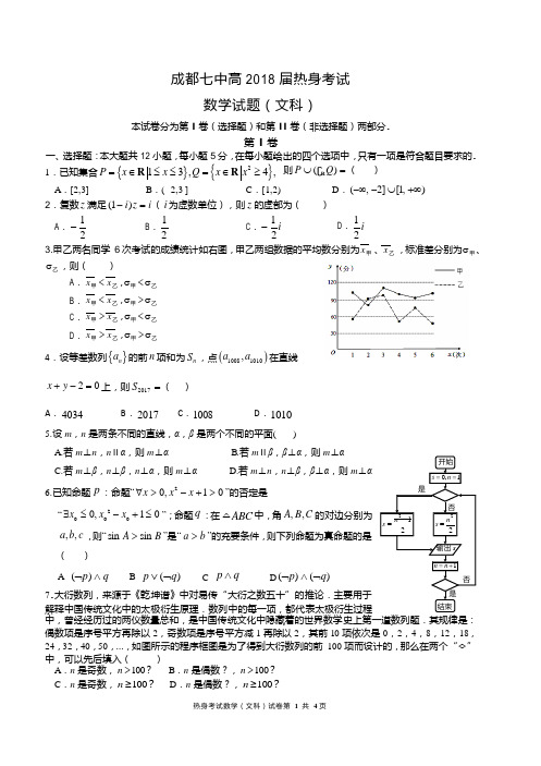 成都七中2018届高三热身考试试卷(6.1)数学文含答案