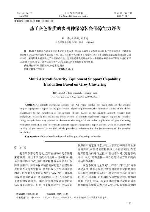 基于灰色聚类的多机种保障装备保障能力评估