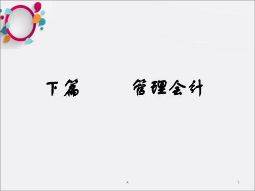 现代管理会计的形成和发展