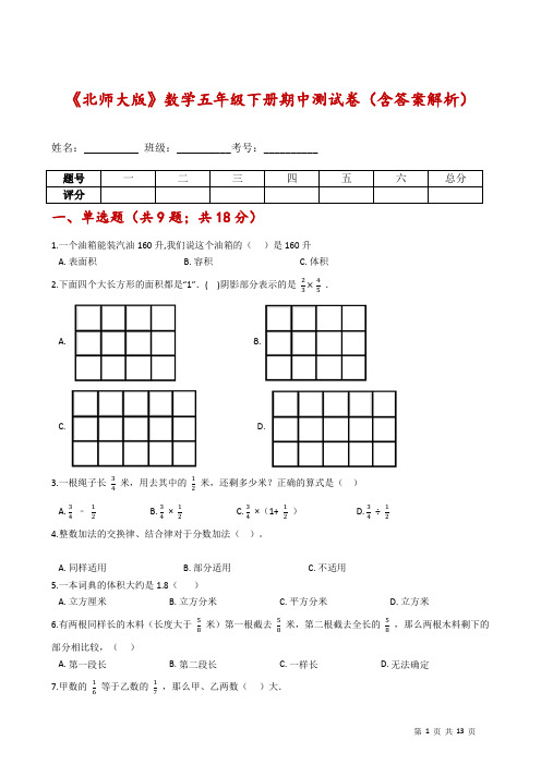 《北师大版》数学五年级下册期中测试卷(含答案解析)