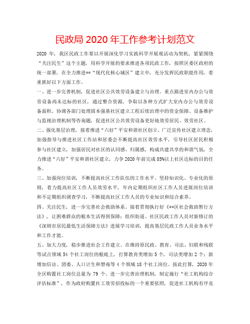 民政局2020年工作参考计划范文