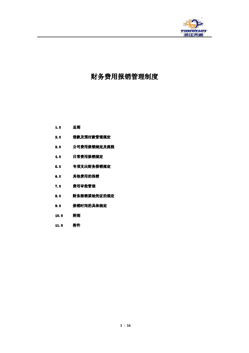 公司财务报销管理制度