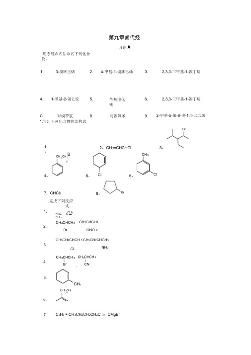 9第九章卤代烃-答案