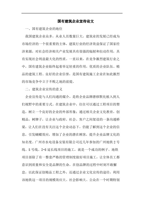 国有建筑企业宣传论文