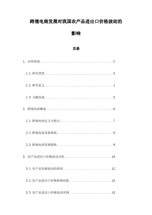 跨境电商发展对我国农产品进出口价格波动的影响