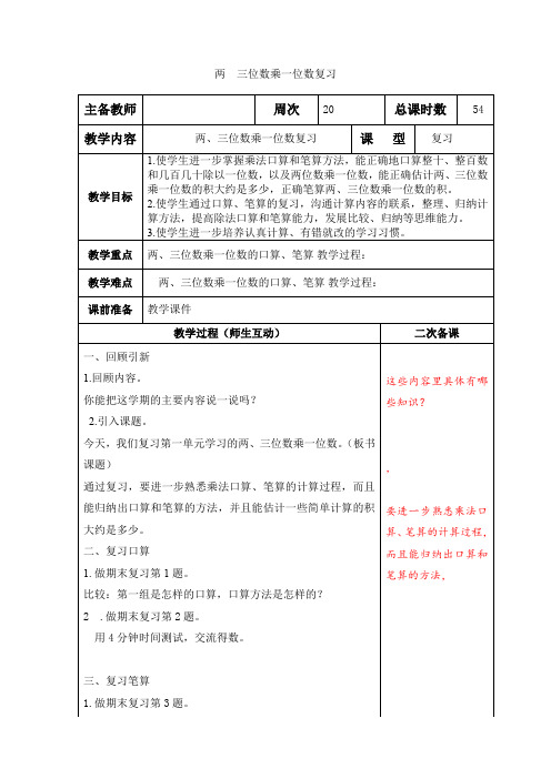 小学数学苏教版三年级上册《两 三位数乘一位数复习》教案含教学反思