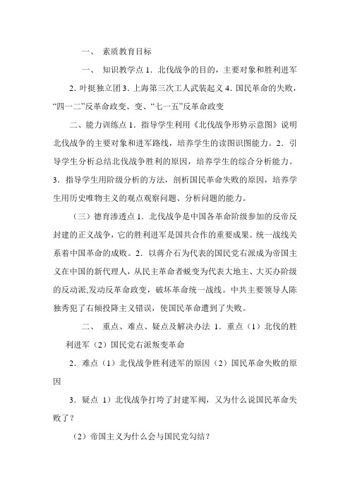 初中历史与社会《北伐战争》教案1