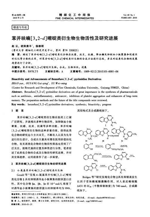 苯并呋喃[3,2-d]嘧啶类衍生物生物活性及研究进展