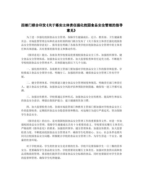 四部门联合印发《关于落实主体责任强化校园食品安全管理的指导意见》