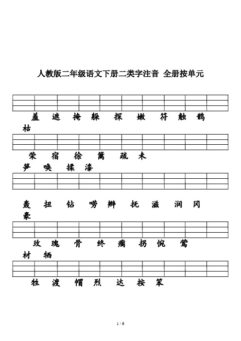 人教版二年级语文下册二类字注音 全册按单元