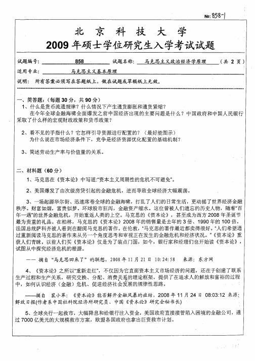 北京科技大学马克思主义政治经济学原理考研真题试题2009—2012年