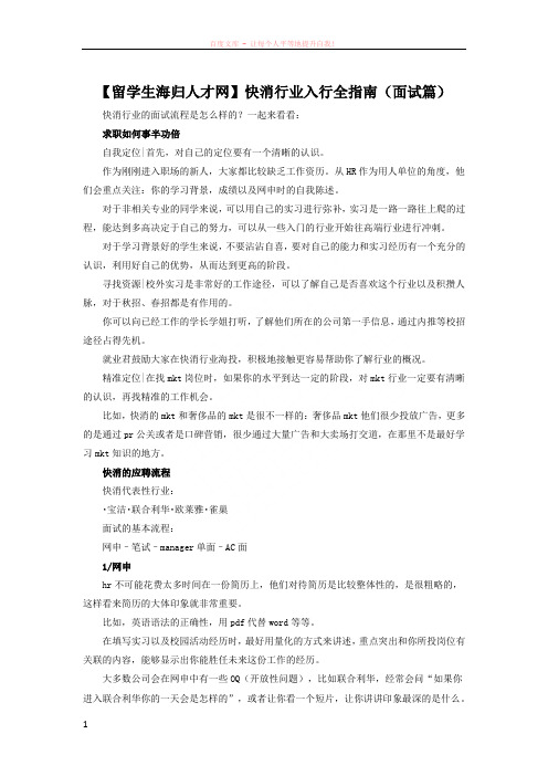 留学生海归人才网】快消行业入行全指南(面试篇)