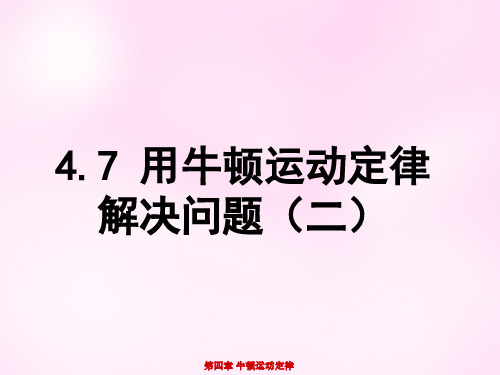 高中物理 4.7用牛顿运动定律解决问题(二)课件 新人教版必修1