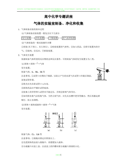 高中化学专题讲座 气体的实验室制备、净化和收集