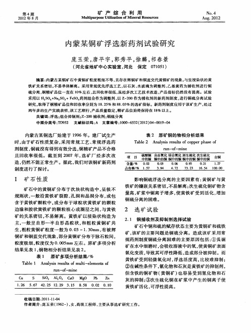 内蒙某铜矿浮选新药剂试验研究