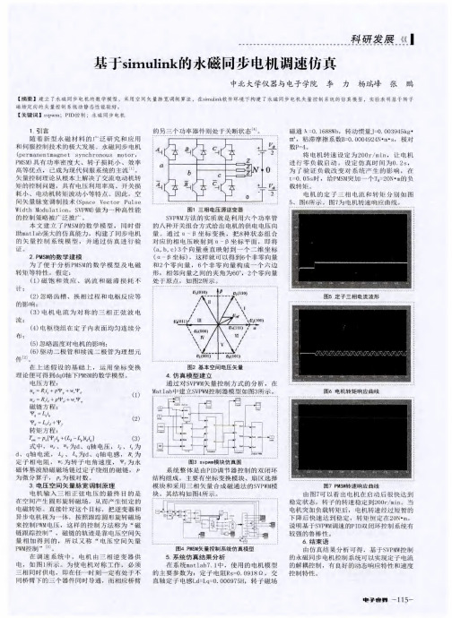 基于simulink的永磁同步电机调速仿真