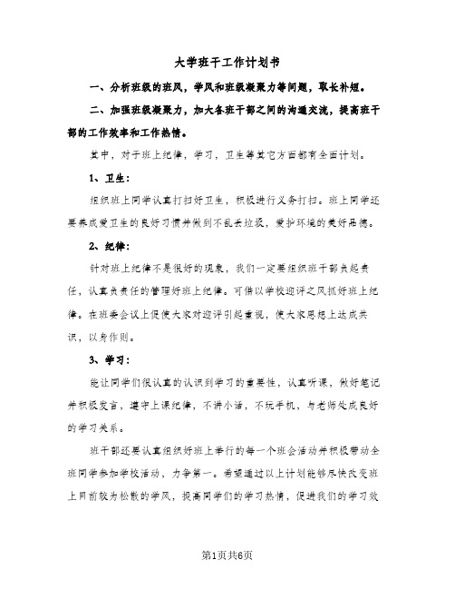 大学班干工作计划书(三篇)