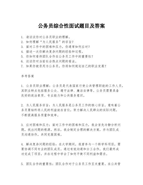 公务员综合性面试题目及答案