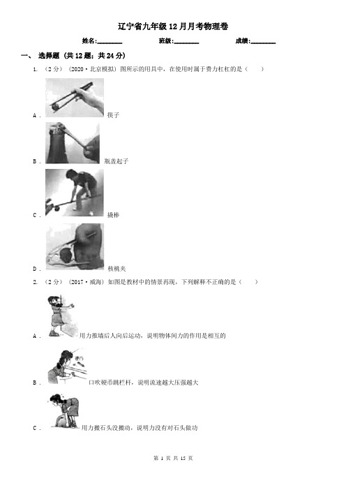 辽宁省九年级12月月考物理卷