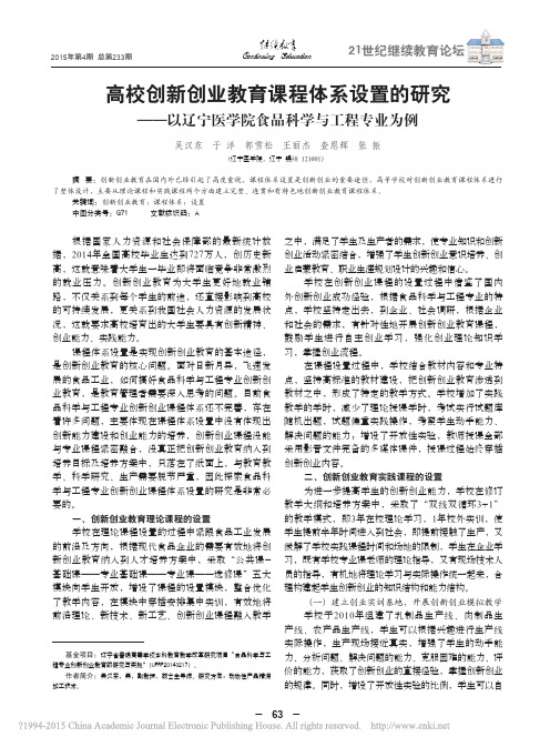 高校创新创业教育课程体系设置的研_省略_辽宁医学院食品科学与工程专业为例_吴汉东