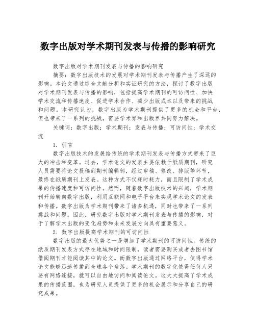 数字出版对学术期刊发表与传播的影响研究