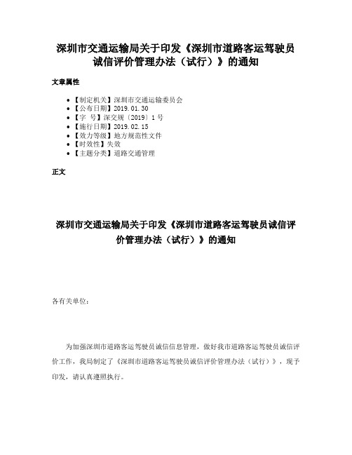 深圳市交通运输局关于印发《深圳市道路客运驾驶员诚信评价管理办法（试行）》的通知