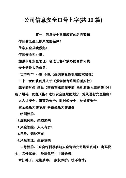 公司信息安全口号七字（共10篇）