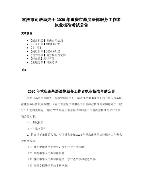 重庆市司法局关于2020年重庆市基层法律服务工作者执业核准考试公告