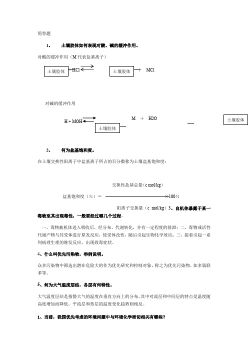 环境化学简答题培训讲学