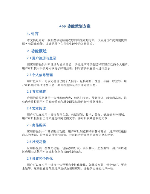 app功能策划方案