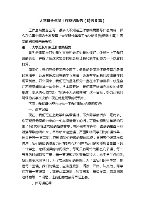 大学班长年度工作总结报告（精选5篇）