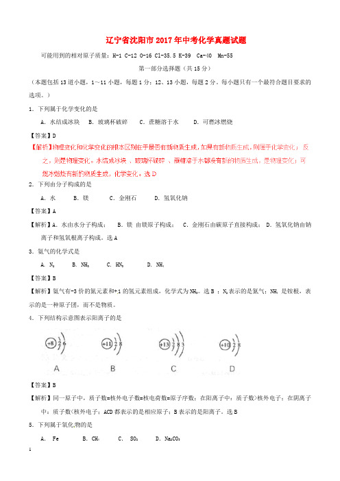 辽宁省沈阳市2017年中考化学真题试题(含解析)