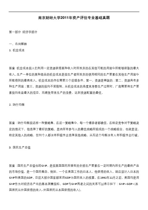 南京财经大学2011年资产评估专业基础真题