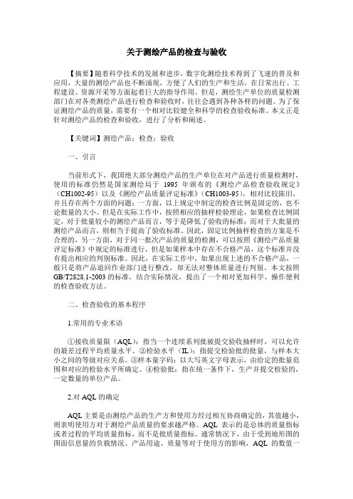 关于测绘产品的检查与验收