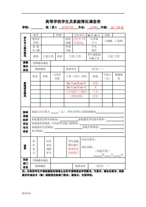 家庭情况调查表模板